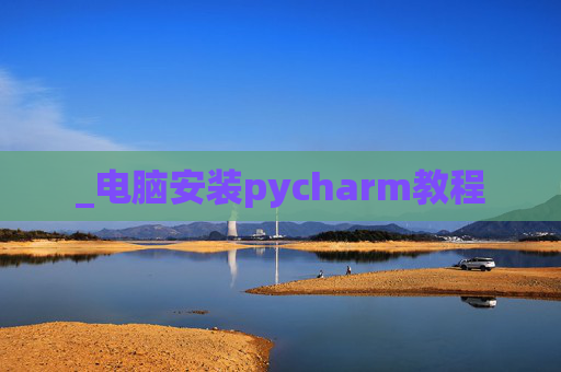 _电脑安装pycharm教程